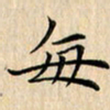 吴振东每书法图片