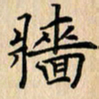吴振东墙书法图片