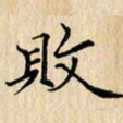吴振东败书法图片