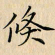 吴振东倏书法图片