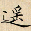 吴振东遥书法图片