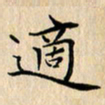 吴振东适书法图片