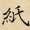 吴振东纸书法图片