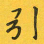 胡奕引书法图片