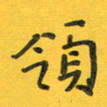 胡奕领书法图片