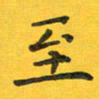 胡奕至书法图片