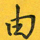 胡奕由书法图片