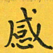 胡奕感书法图片