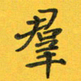 胡奕群书法图片