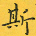 胡奕斯书法图片