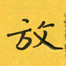 胡奕放书法图片