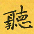 胡奕听书法图片