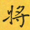 胡奕将书法图片