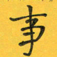 胡奕事书法图片