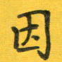 胡奕因书法图片