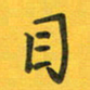 胡奕目书法图片