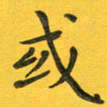 胡奕或书法图片