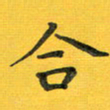 胡奕合书法图片