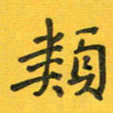胡奕类书法图片
