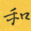 胡奕和书法图片