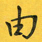 胡奕由书法图片