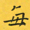 胡奕每书法图片