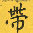 胡奕带书法图片