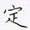张华德定书法图片