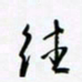 张华德德书法图片