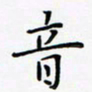 李宗文音书法图片