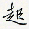 李宗文起书法图片