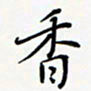 李宗文香书法图片