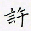 李宗文许书法图片