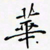 李宗文华书法图片