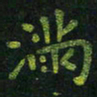 龙丁煌满书法图片