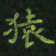 龙丁煌猿书法图片