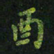 龙丁煌酉书法图片