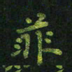 龙丁煌菲书法图片
