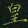 龙丁煌皇书法图片
