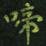 龙丁煌啼书法图片