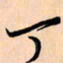 王银荣丁书法图片