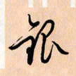 王银荣银书法图片