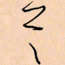 王银荣首书法图片