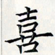 王银荣喜书法图片