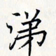 王银荣涕书法图片