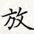 王银荣放书法图片