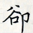 王银荣却书法图片