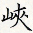 王银荣峡书法图片