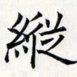 王银荣纵书法图片