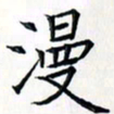王银荣漫书法图片